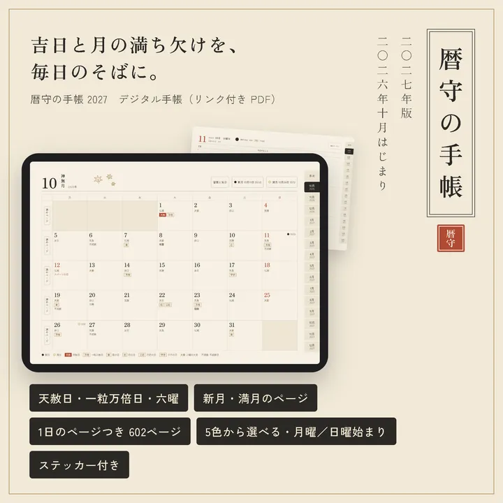 暦守の手帳 2027 の月のページ。天赦日・一粒万倍日・六曜と新月・満月のしるしがある